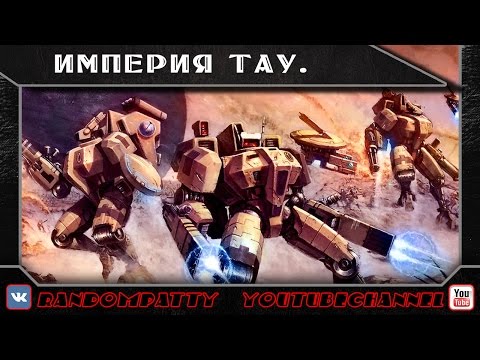 Видео: Warhammer 40000. Империя Тау.