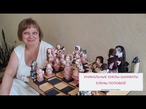 Видео: Уникальные шахматы - авторские куклы Елены Поповой. Как объединить творчество и бизнес?