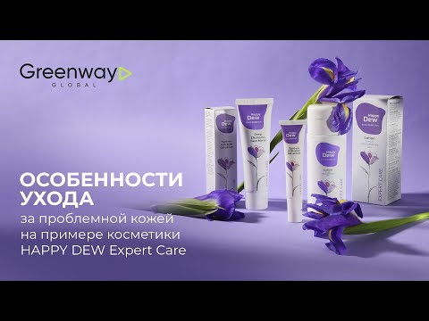 Видео: Особенности ухода за проблемной кожей на примере  косметики HAPPY DEW Expert Care