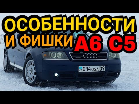 Видео: Особенности Audi A6 C5 Обзор Проверка цепей ГРМ Отзыв мастеров Блок АБС Комфорта Тест драйв Минусы