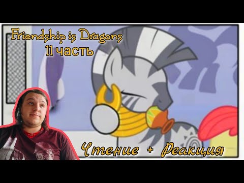 Видео: Чтение + Реакция/Пони комикс/Дружба - это Драконы|Friendship is Dragons 11 часть