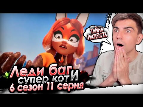 Видео: ЛОЖ РАСКРЫТА! ЧТО ДАЛЬШЕ? Леди Баг и Супер Кот 6 сезон 11 серия | Реакция