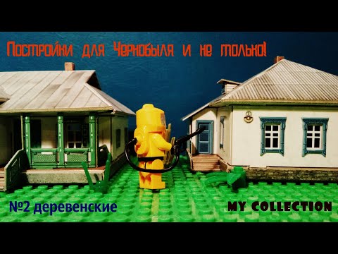 Видео: Постройки для Чернобыля и не только! Масштабные модели 1/87 Обзор всей коллекции! №2 Деревенские