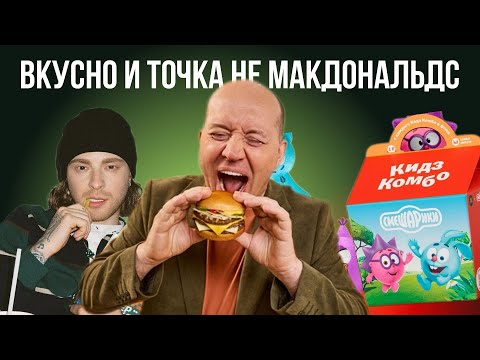 Видео: Правда про Вкусно и точка | пародия или оригинал макдональдс?