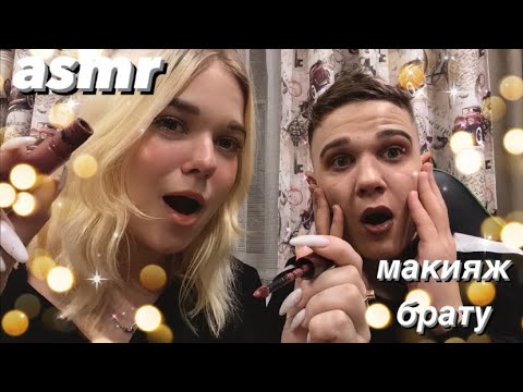 Видео: асмр | 💄макияж брату 😮