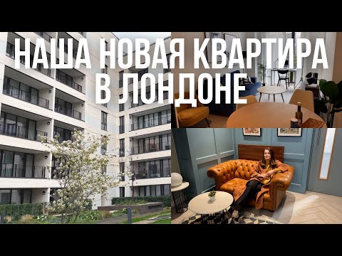 Видео: Наша НОВАЯ квартира в ЛОНДОНЕ