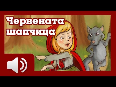 Видео: Червената шапчица - приказки за деца на български