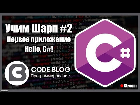 Видео: Пишем первое приложение Hello World C#. Visual Studio 2017 - Учим Шарп #2