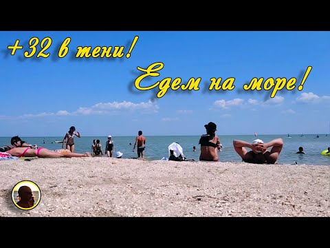 Видео: ЕЙСК - 2025. +32 в тени! Едем на море!