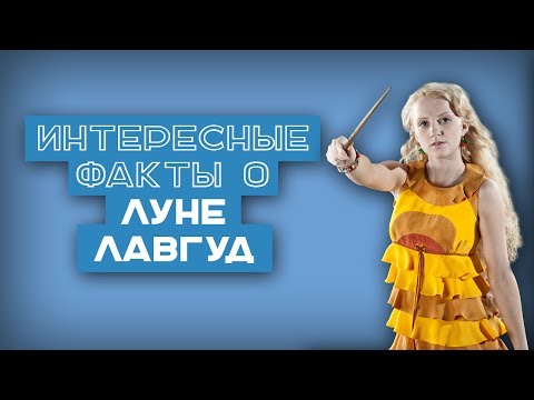Видео: 21 ФАКТ | Интересные факты о Полумне Лавгуд(Эванне Линч)