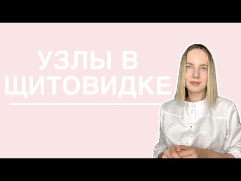 Видео: УЗЛЫ В ЩИТОВИДНОЙ ЖЕЛЕЗЕ | АНАЛИЗЫ | ЛЕЧЕНИЕ | ПРОФИЛАКТИКА