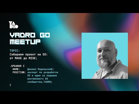 Видео: Собираем проект на Go: от Make до Mise (Даниил Подольский)