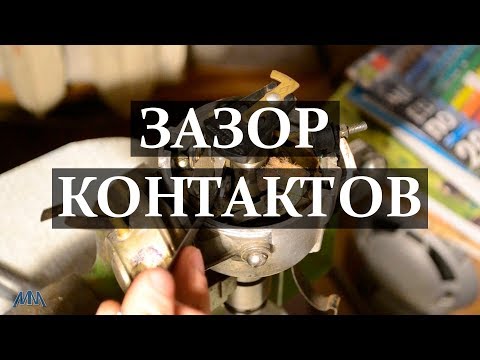 Видео: Правильный зазор контактов трамблёра 2141