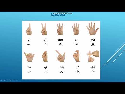 Видео: Цифры по - китайски!