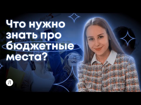 Видео: Что нужно знать про бюджетные места?