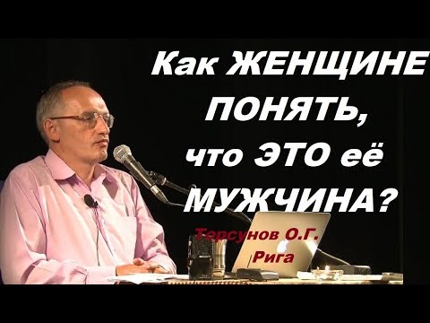 Видео: Как ЖЕНЩИНЕ ПОНЯТЬ, что ЭТО её МУЖЧИНА? Тoрсунов О.Г. Рига, Латвия.20.07.2016