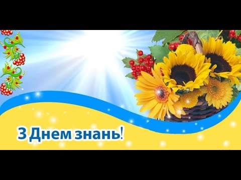 Видео: Знання – ключ до успіху: Відкриваємо новий навчальний рік разом!