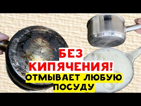Видео: ✅КИПЯТИТЬ НЕ НУЖНО! Без УСИЛИЙ, ЗА 5 минут ЛЮБУЮ ПОСУДУ ОТМОЕТ!
