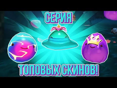 Видео: Slime Rancher. ЛУЧШИЕ СЕКРЕТНЫЕ СКИНЫ!