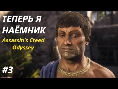 Видео: ТЕПЕРЬ Я НАËМНИК ▫️Assassin's Creed Одиссея #3