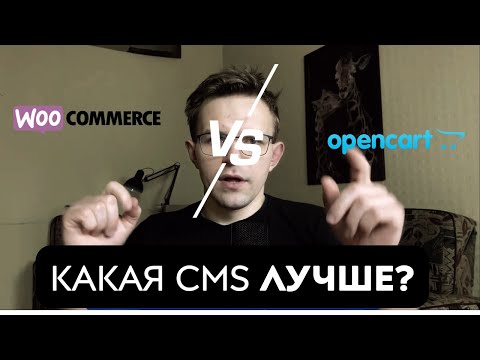 Видео: WooCommerce или OpenCart? Что выбрать для интернет-магазина в 2025 году