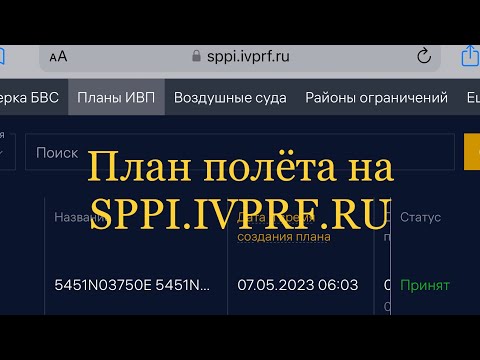 Видео: Инструкция по подаче полётных планов. Часть 1. УТП с площадок