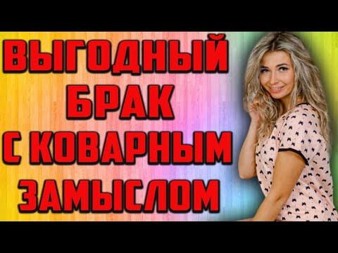 Видео: Коварный Замысел - Лучшая история из жизни