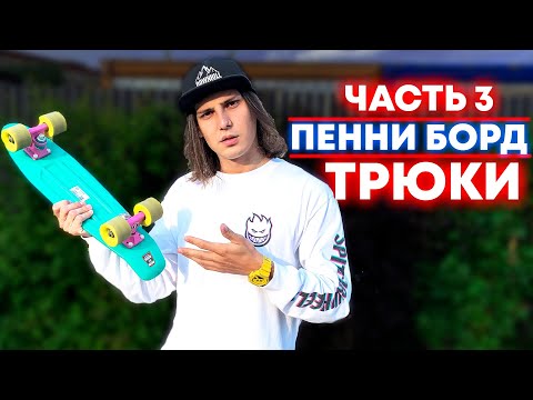 Видео: ЛЕГКИЕ ТРЮКИ НА ПЕННИ БОРДЕ ДЛЯ НОВИЧКОВ | ТРЮКИ НА СКЕЙТ КРУИЗЕРЕ - ЧАСТЬ 3