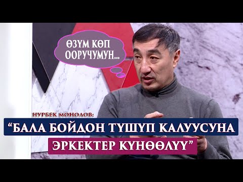 Видео: “90 % ажырашуулар аялдардын сунушу менен болот”-дейт Нурбек Моңолов