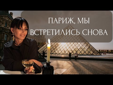 Видео: И СНОВА ЗДРАВСТВУЙ, ПАРИЖ | ПАРИЖСКАЯ ОДИССЕЯ 2.0