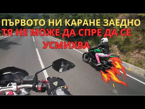 Видео: ❤️ ПЪРВОТО НИ КАРАНЕ С НЕЙНИЯ МОТОР!