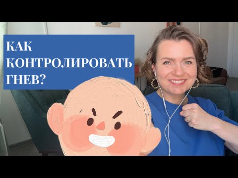 Видео: Как контролировать злость и научиться справляться с гневом?!