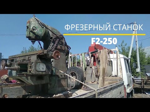 Видео: Корейский станок F2-250/TOS-FA3V . Фрезерный станок. Обзор Фрезерного станка по металлу.