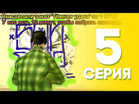 Видео: ЖИЗНЬ БОМЖА на АРИЗОНА МОБАЙЛ #5 - ЗАРАБОТОК в БАНДЕ на ARIZONA MOBILE (SAMP)