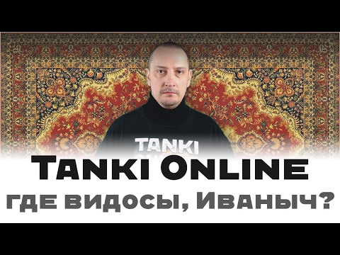 Видео: Tanki Online: где новые видосы, Иваныч?