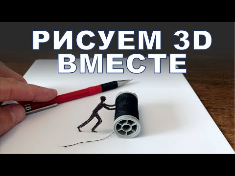 Видео: Рисуем 3D вместе. Показываю простой способ.