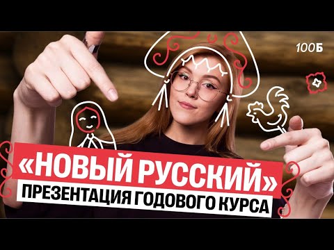 Видео: Презентация ГОДОВОГО КУРСА "Новый русский" 25-26 | Маша Птипца