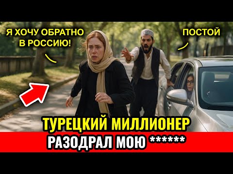 Видео: МОЯ СВАДЬБА В ТУРЦИИ СТАЛА НАЧАЛОМ КОШМАРА. История русской девушки 2025