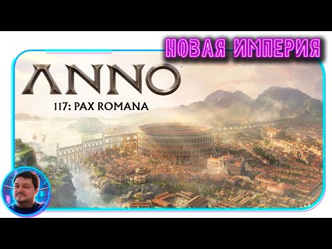 Видео: ANNO 117: Pax Romana! Начинаем строительство новой Империи! Первый город на острове! @KhaytovHit
