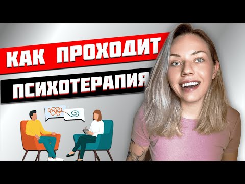 Видео: НЕПРИГЛЯДНАЯ ПРАВДА ПРО ТЕРАПИЮ