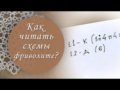 Видео: Урок 9. Как читать схемы фриволите?