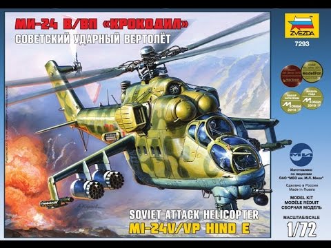 Видео: Обзор Советский ударный вертолет Ми-24В/ВП "Крокодил" (Hind) 7293 1/72 Звезда