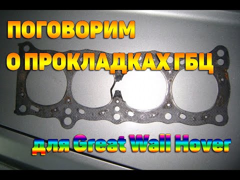 Видео: Прокладки ГБЦ для Great Wall Hover