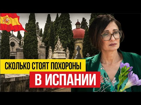 Видео: Смерть в чужой стране 🇪🇸 Цены на ритуальные услуги в Испании