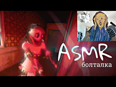 Видео: ASMR летсплей+вебка | болталка | ASMR R.E.P.O.
