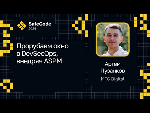Видео: Артем Пузанков — Прорубаем окно в DevSecOps, внедряя ASPM