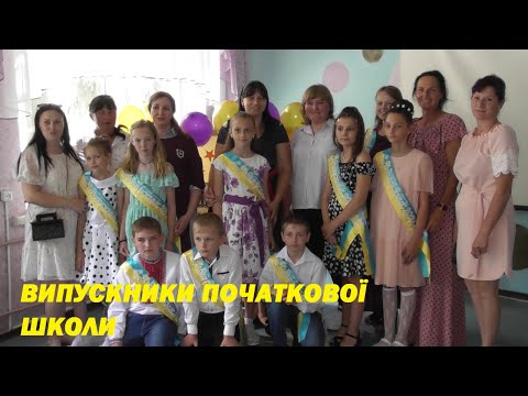 Видео: Прощавай початкова школа. Слобідський ліцей 2024.
