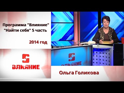 Видео: Программа Влияние. Найти себя (Часть 5). Ольга Голикова