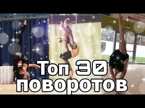 Видео: Топ 30 вращений/поворотов 💕🤟🐯