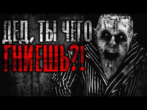 Видео: Страшные истории на ночь. Дед, ты чего гниешь?! Страшилки